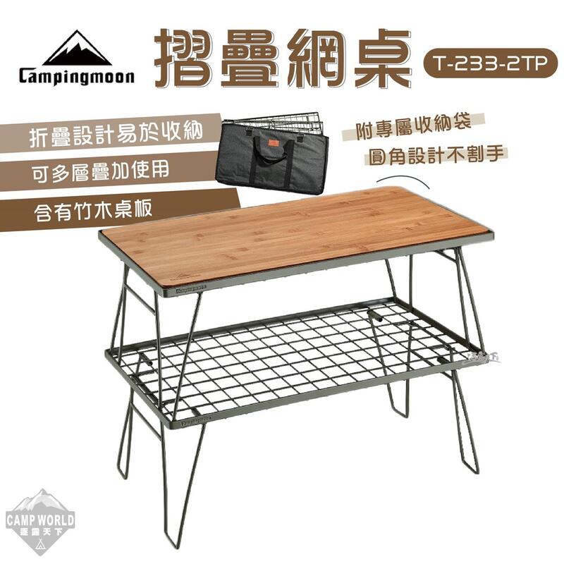摺疊桌【逐露天下】柯曼 T-233-2TP 套裝組 網桌 美學設計 摺疊桌 網架