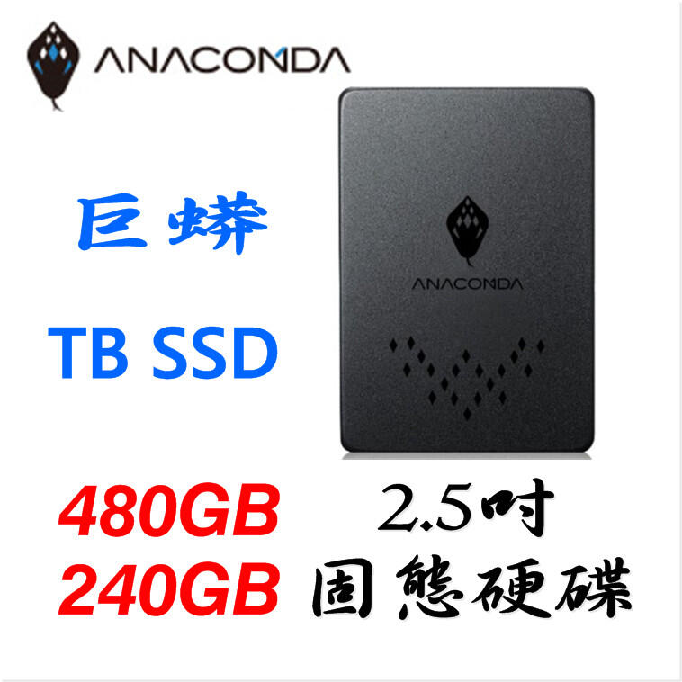 ANACOMDA TB 240GB 480GB 固態硬碟 巨蟒 2.5吋 SSD