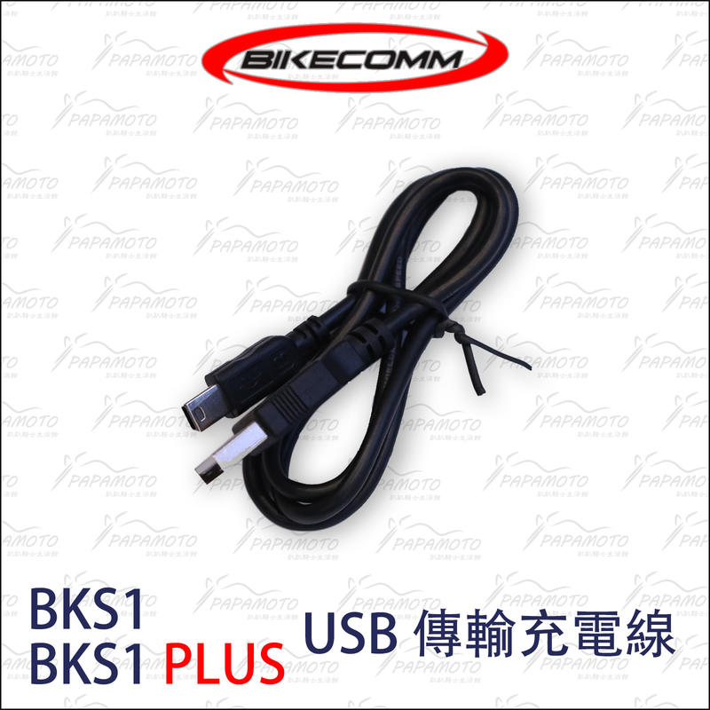 【趴趴騎士】騎士通 BKS1 傳輸充電線 (BK-S1 PLUS USB 配件 BIKECOMM