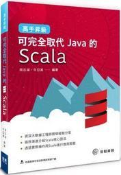 高手昇級：可完全取代Java的Scala DJAA2V-A9007XPN5