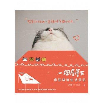 益大資訊~一個屋簷下：瘋狂貓咪生活日記ISBN：9789863061199 流行風 2CPS08 全新