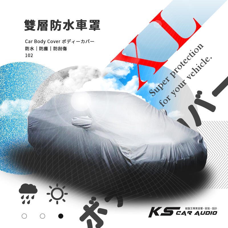 102【雙層防水車罩-XL】適用於:Nissan16年~MURANO/三菱PAGERO五門/Infifnit FX35
