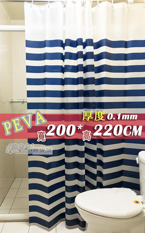 [贈小禮]新款 PEVA 海軍藍橫條紋 200*220 金屬扣眼 防水 浴簾 隔間簾 門簾 贈掛勾