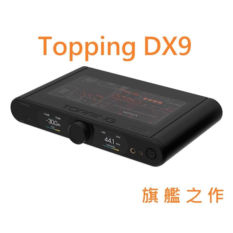 有現貨 拓品 Topping DX9 解碼 耳擴 一體式 USB DAC旗艦機 AK4499EQ 更勝ADI-2 可面交