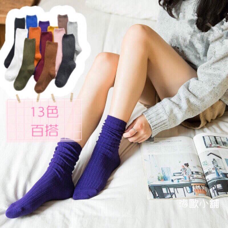 台灣現貨素色堆堆襪 襪子 糖果色襪子 中筒襪 女襪 日系學院風朝時尚 純色襪 百搭