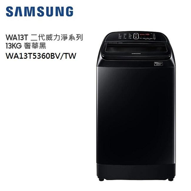 SAMSUNG三星 WA13T5360BV 二代威力淨13公斤變頻洗衣機