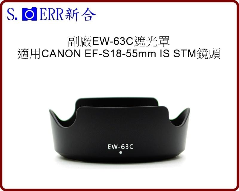 【新合】全新副廠EW-63C遮光罩 EW63C適用CANON 18-55mm IS STM鏡頭 可反扣 