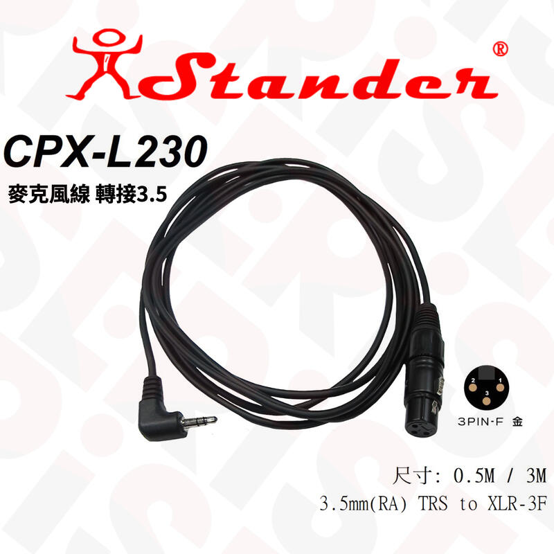 【又昇樂器 . 音響】台灣製 Stander CPX-L230 (0.5公尺) 麥克風線 母頭-3.5mm 轉接線