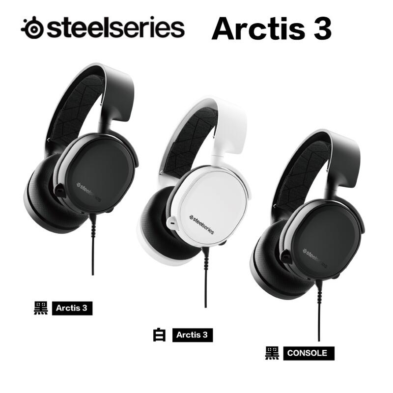 【GAME休閒館】SteelSeries 賽睿 ARCTIS 3 遊戲耳機 黑/白／Console黑【現貨】