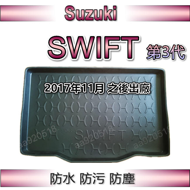 Suzuki鈴木 - New SWIFT 第3代（2017年11月之後）專車專用防水後廂托盤 防水托盤 後廂墊 後車廂墊