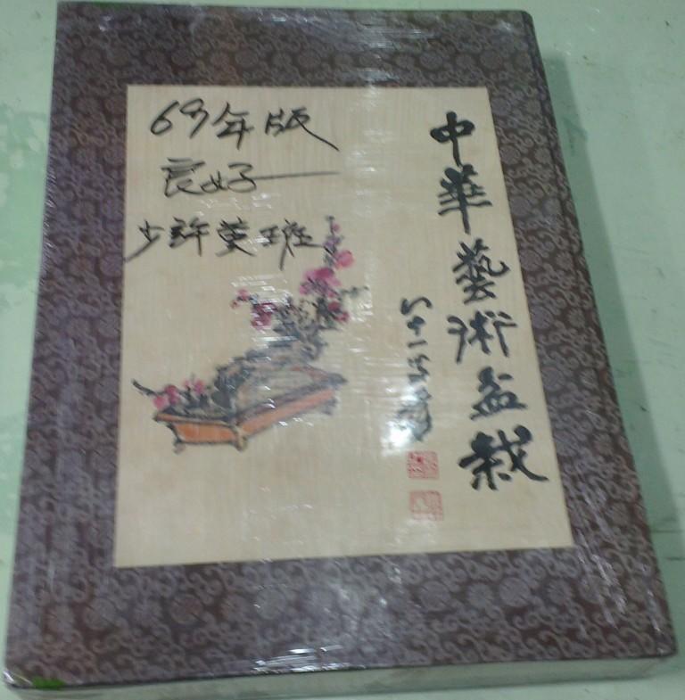 佰俐b 69年版《中華藝術盆栽》張英欽.江柏峰