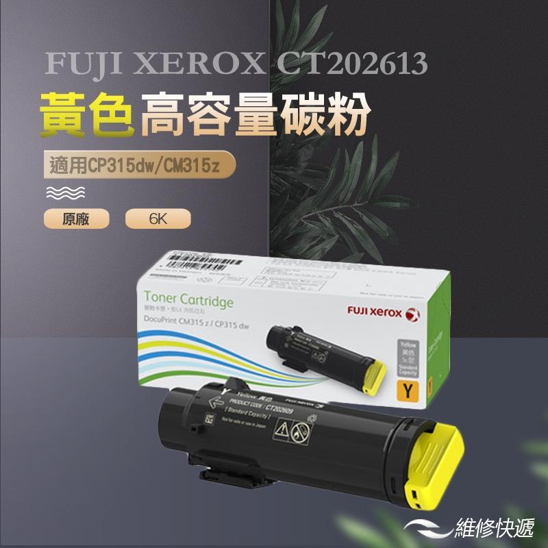 【維修快遞】 FUJIXEROX CT202613黃色高容量碳粉匣 #CP315 #公司貨 #現貨 #原廠盒裝