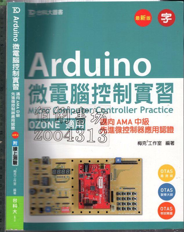 7-佰俐 O 2014年2月初版《Arduino 微電腦控制實習 1CD》梅克2工作室 台科大 AB115