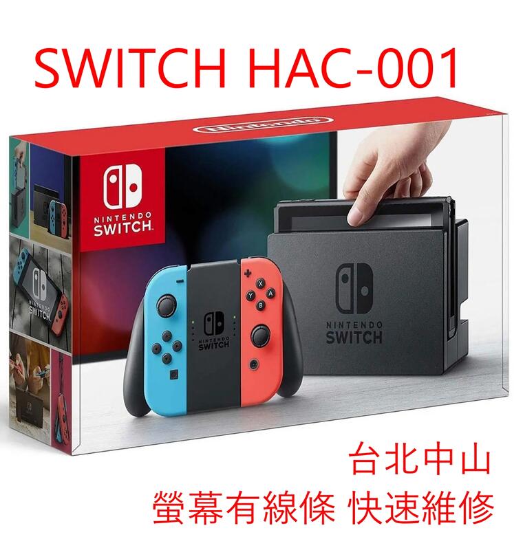 Nintendo Switch HAC-001 螢幕有線條無畫面無法觸控更換液晶台北中山