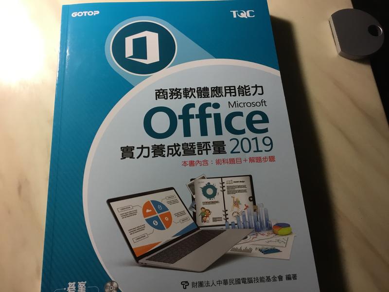 Office  2019 實力養成暨評量 商務軟體應用能力 全新 電腦技能基金會編著