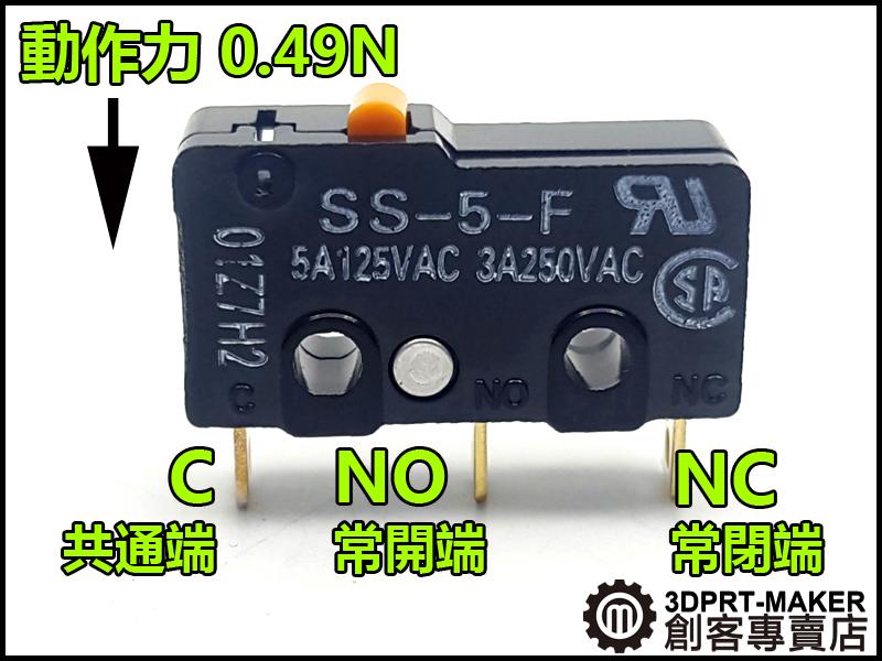 【3DPRT 專賣店】★080-F★微動 不帶簧片 限位開關 SS-5-F 日本 OMRON 高耐用 3D印表機配件