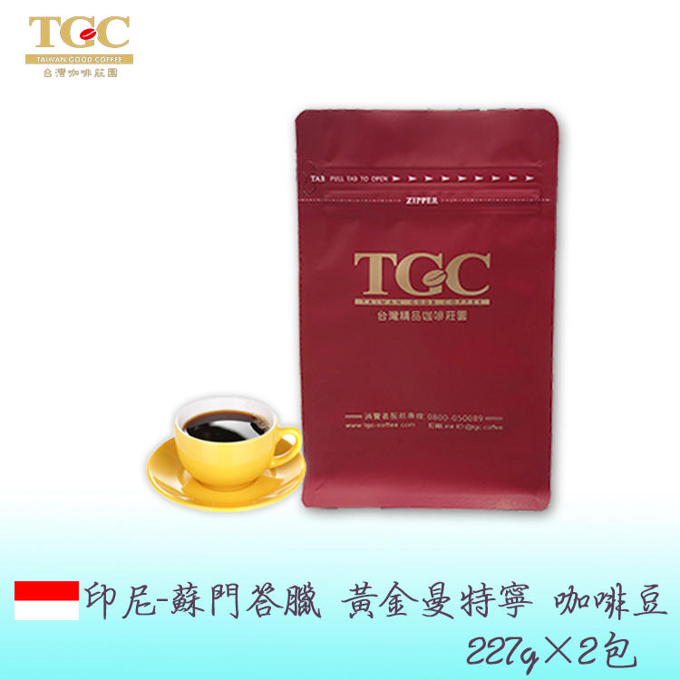 【TGC】黃金曼特寧精品咖啡豆 227g/包*2包