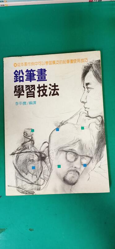 《鉛筆畫學習技法》ISBN:9575380533 信宏（大坤）李平農 無劃記 G91