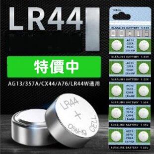 LR44 AG13 L1154 357A A76 GPA76 鈕扣電池 水銀電池 馬錶 手錶電池 M1C33