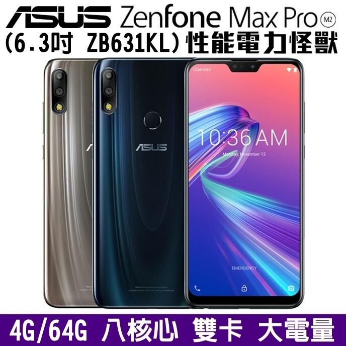 網樂GO》ASUS ZenFone Max Pro M2 ZB631KL 4G雙卡64GB 6.3吋大螢幕大