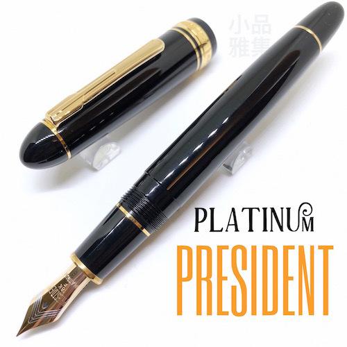 =小品雅集= 日本 Platinum 白金 President 總統系列 18K金 鋼筆（黑桿金夾）