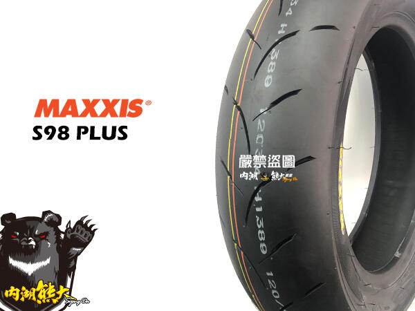《內湖熊大車業》瑪吉斯 MAXXIS S98 PLUS 彎道版 120/80-12 含安裝 平衡 除蠟