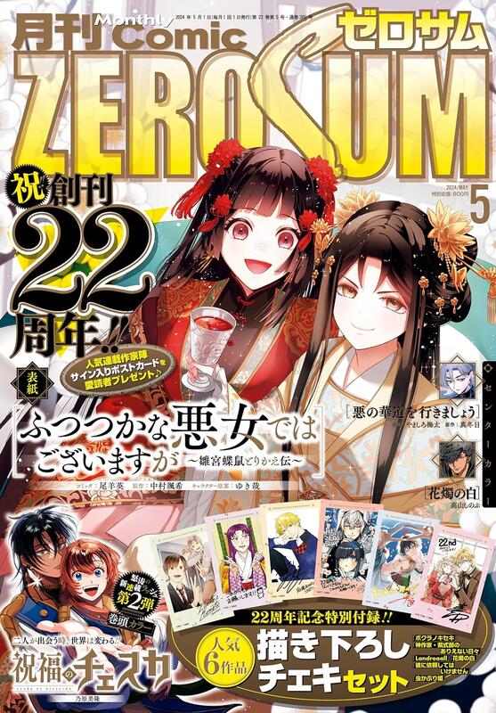 【獅子頭本舖】(ANI通路)代購 日版 雜誌《月刊 COMIC ZERO-SUM-コミックゼロサム- 2024年5月号》