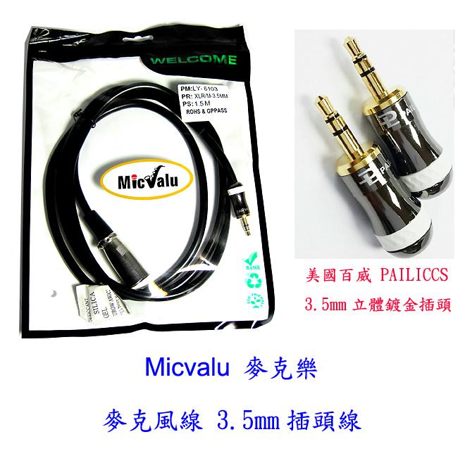 缺貨 Micvalu 麥克樂 1.5M麥克風線 3.5mm插頭線 MIC線 卡農線 VJ02 網路天空