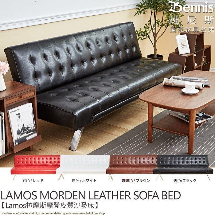 【沙發世家】~Lamos拉摩斯紐約時尚皮革沙發床！