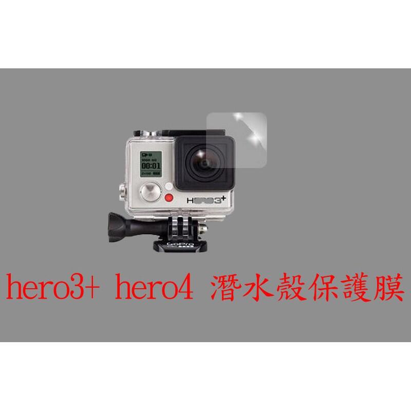 GOPRO配件 HERO3+ HERO4 潛水殼 保護貼 防水殼貼 鏡頭貼 保貼 2片50元