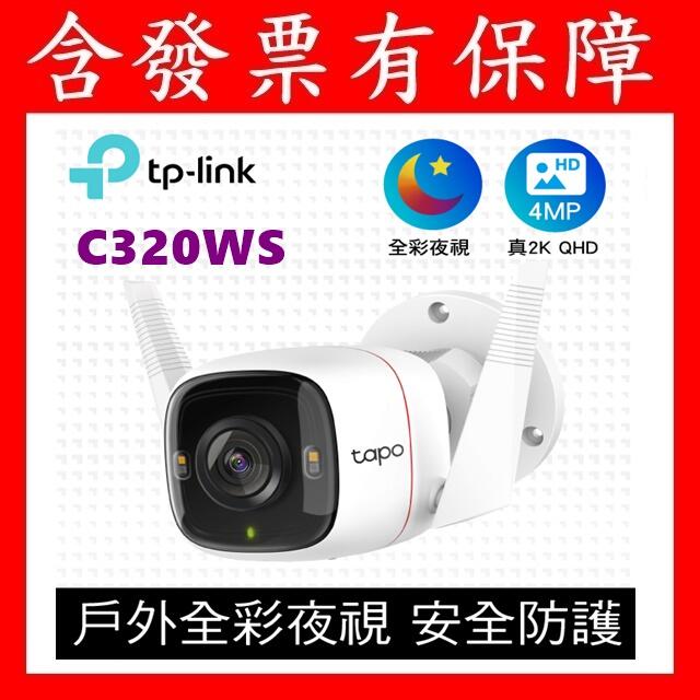 含發票有保障TP-Link Tapo C320WS 真2K 戶外防水防塵 WiFi無線網路攝影機 監視器 IP CAM