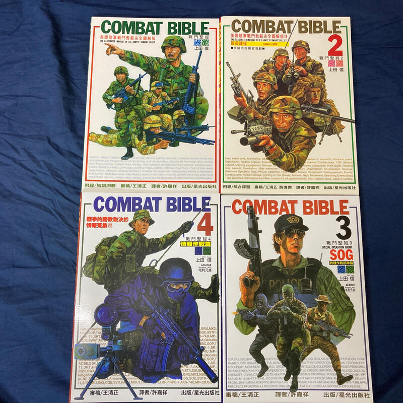 戰鬥聖經 上田信 星光出版社 許嘉祥 1-4 combat bible