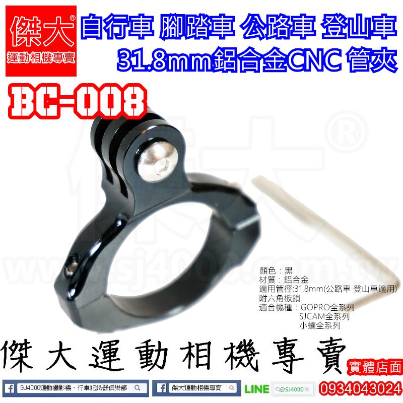 [傑大運動相機專賣]BC008_31.8mm鋁合金 管夾 單車 自行車 公路車 登山車 支架 (GOPRO 配件 SJ4