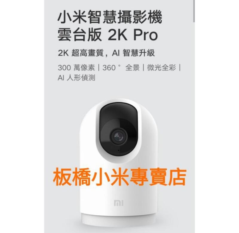 小米智慧攝影機 雲台版 2K Pro 台灣小米公司貨 聯強保固一年 原廠/高品質 板橋 可面交 請看關於我