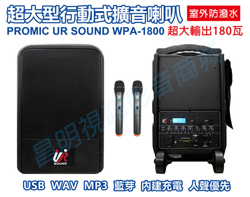【昌明視聽】普洛咪 大型防水移動式擴音喇叭 UR SOUND WPA-1800 USB錄放音 充電式 附2支無線麥克風