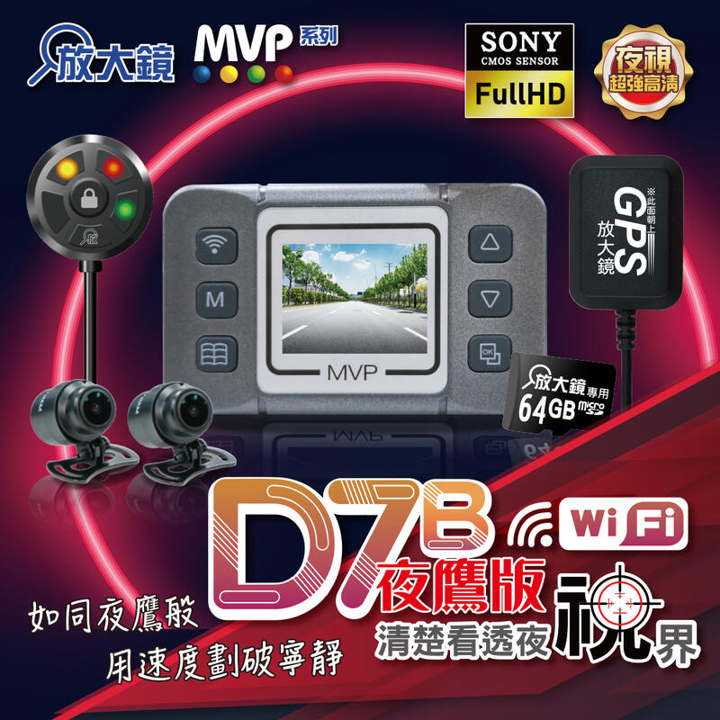 《 放大鏡行車紀錄器 》現貨TS碼流 MVP D7B-1080P GPS版 前後FHD1080P WIF雙鏡頭行車紀錄器
