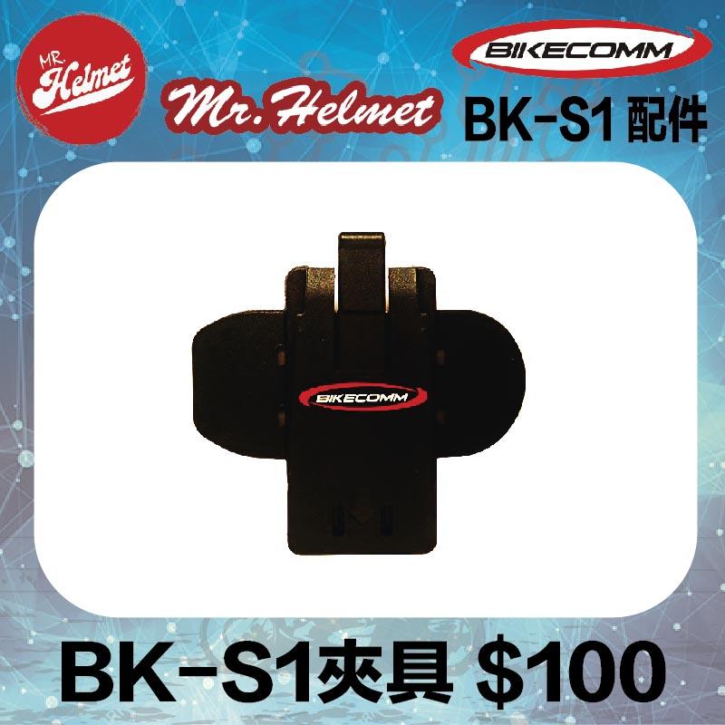 【安全帽先生】騎士通 BK-S1 BKS1 原廠配件 BK-S1夾具 原廠零件 藍芽耳機配件