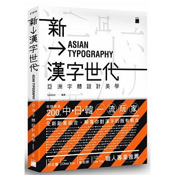 益大資訊~新漢字世代-亞洲字體設計新美學  ISBN:9789863125495  FT816