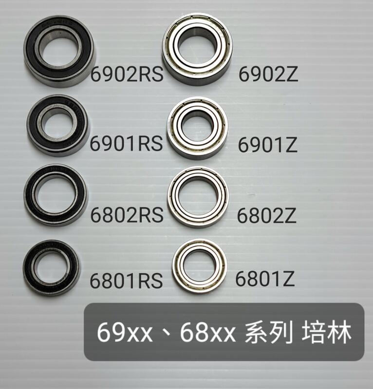 6801 6802 6901 6902 系列 雙面膠蓋RS 雙面鐵蓋Z 培林 軸承 滾珠 | 露天市集 | 全台最大的網路購物市集