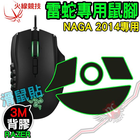 [ PCPARTY ] 火線競技 雷蛇 Razer NAGA 2014滑鼠貼 鼠腳 鼠貼