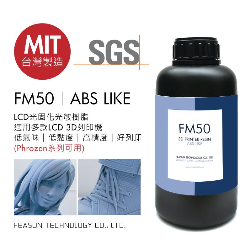1KG【3D列印光敏樹脂】ABS Like FM50 列印樹脂 LCD 3d樹脂 台灣製 Phrozen可用 羽耀科技