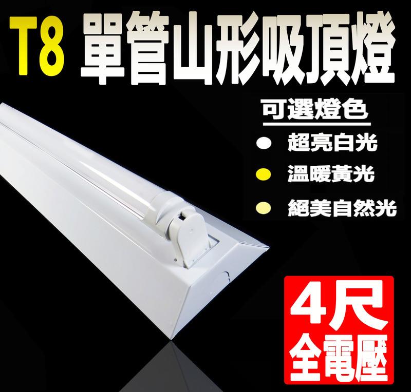 [德克照明](年終下殺)山形燈座T8 4尺(白/黃/自然光) LED燈管單管MR16,LED燈泡,崁燈,投射燈
