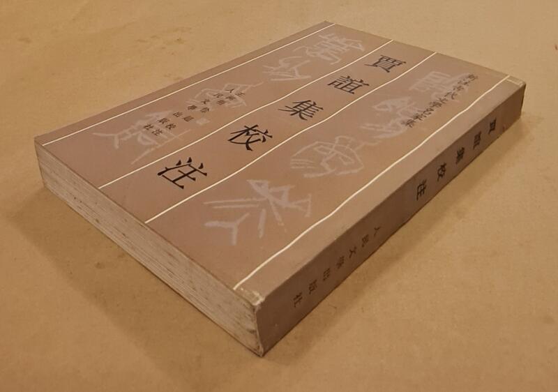 《賈誼集校注(直排繁體)》 王洲明/徐超校注1996年人民文學出版社 露天市集 全台最大的網路購物市集