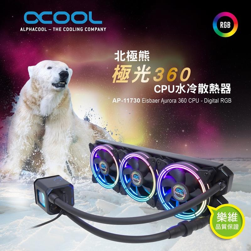 祤佑電腦工作室-【ALPHACOOL】北極熊極光CPU水冷散熱器360-RGB