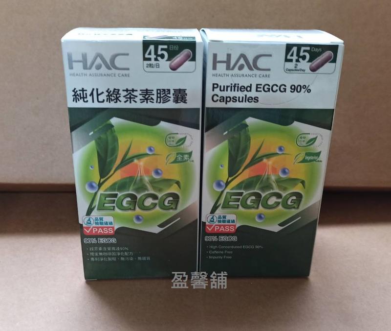 全新包裝~EGCG兒茶素 含量90%以上~【永信HAC】純化綠茶素膠囊(90粒/瓶)
