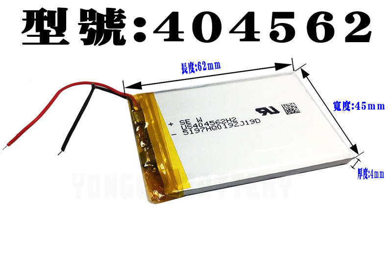 「永固電池」404562 3.7v 1800mAh 聚合物鋰電池