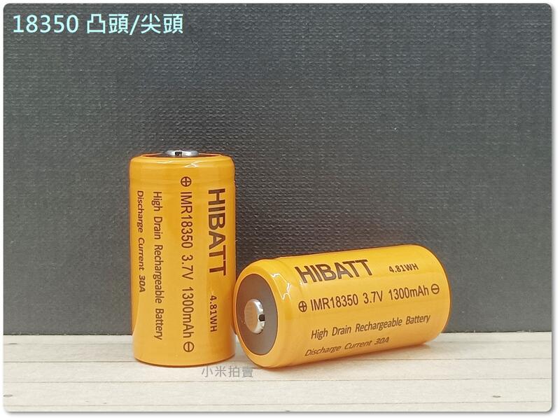 [小米] HIBATT IMR18350 充電電池 1300mAh 3.7V 凸頭 尖頭