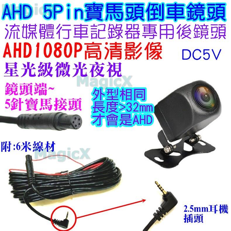 MG安控-AHD流媒體5針後鏡頭AHD1080P倒車鏡頭5Pin寶馬頭/5針行車記錄器後鏡頭2.5mm插頭鏡像無標尺線