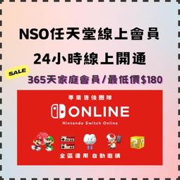 Nintendo Switch Online NSO任天堂線上會員 家庭會員 連線遊玩 日卡 月卡 季卡 年卡