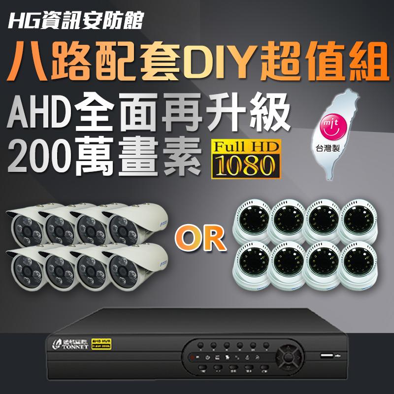 8路監視器監控系統 DIY組 八路四音1080P監視主機*1+8支200萬畫素1080P監視攝影機鏡頭台灣製